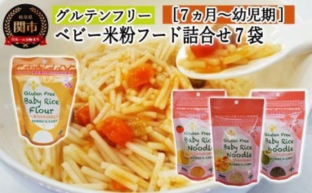 グルテンフリー　ベビーライスフード 7袋【7ヶ月～幼児期】 ヌードル（プレーン、ほうれん草、トマト）＆米粉　M5 G10-15