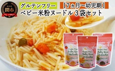グルテンフリー　ベビーライスヌードル 3袋【7ヶ月頃～幼児期】（プレーン、ほうれん草、トマト）80ｇ×３ 米粉 時短　アレルギー特定原材料28品目+食塩不使用 S15 G5-15
