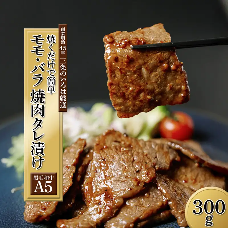 厳選黒毛和牛 A5 タレ漬け 焼肉用 モモ・バラ 300g
