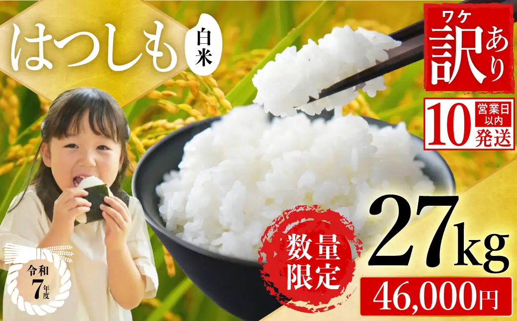 【訳あり】【今だけ寄付額改定！在庫なくなり次第終了】R7年産 ハツシモ米 【白米】 27kg