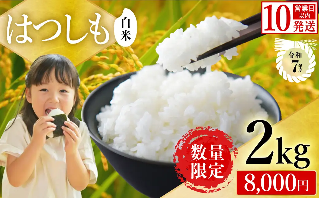R7年産 ハツシモ米 【白米】2kg（1kg×2袋）