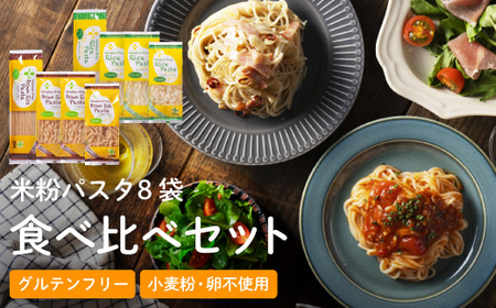 グルテンフリー ライスパスタ 食べ比べ8袋 米粉パスタ