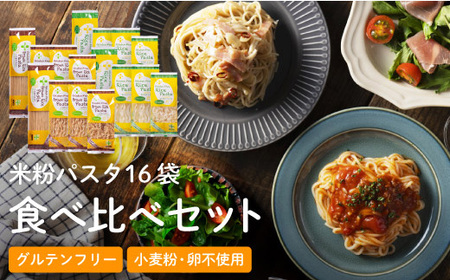 G18-04 グルテンフリー ライスパスタ 食べ比べ 16袋 L1 米粉パスタ 玄米