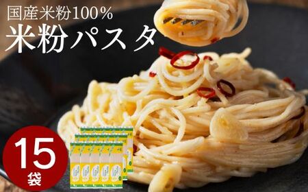 グルテンフリー ライスパスタ 15袋 200ｇ×15 米粉パスタ