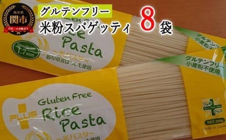 グルテンフリー ライスパスタ8袋 200g×8 米粉パスタ