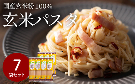 グルテンフリー ブラウンライスパスタ7袋 200ｇ×7米粉パスタ玄米