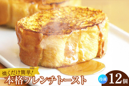 フレンチトースト 12個入 フレンチトースト スイーツ cafe カフェ おやつ おうちカフェ ルテイン卵 バゲット 愛知県 東浦町
