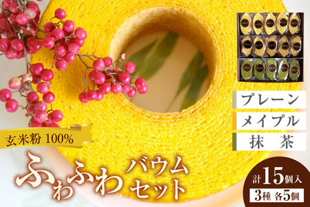 ふわふわバウム セット バウムクーヘン お菓子 スイーツ おやつ グルテンフリー 小麦粉不使用 健康 ヘルシー ルテイン 玄米粉 個包装 小分け ギフト 贈り物 贈答 愛知県 東浦町