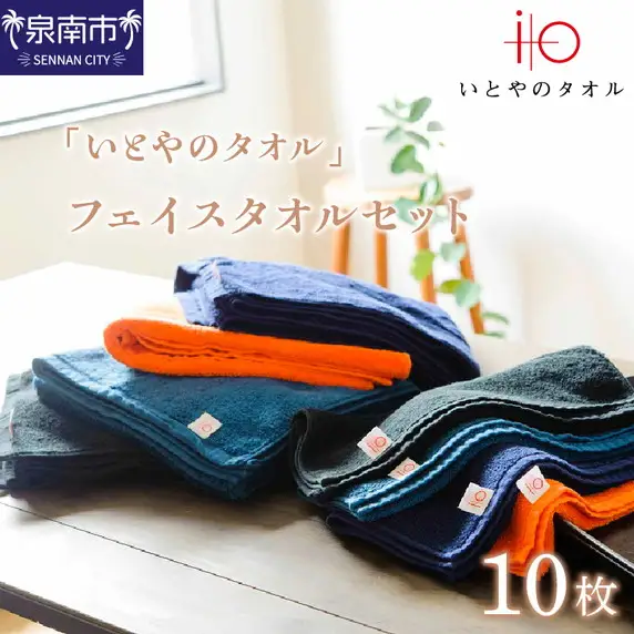 「いとやのタオル」フェイスタオルセット 10枚 タオル フェイスタオル デイリータオル タオルセット 国産タオル 人気タオル 【037C-003】