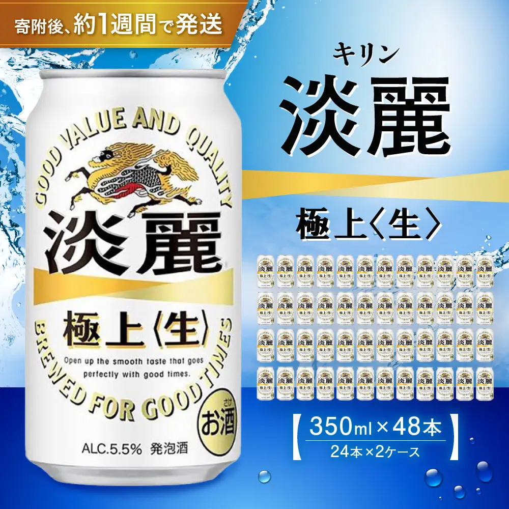 キリン淡麗 極上生350mL缶　2ケース（24本×2）　神戸工場