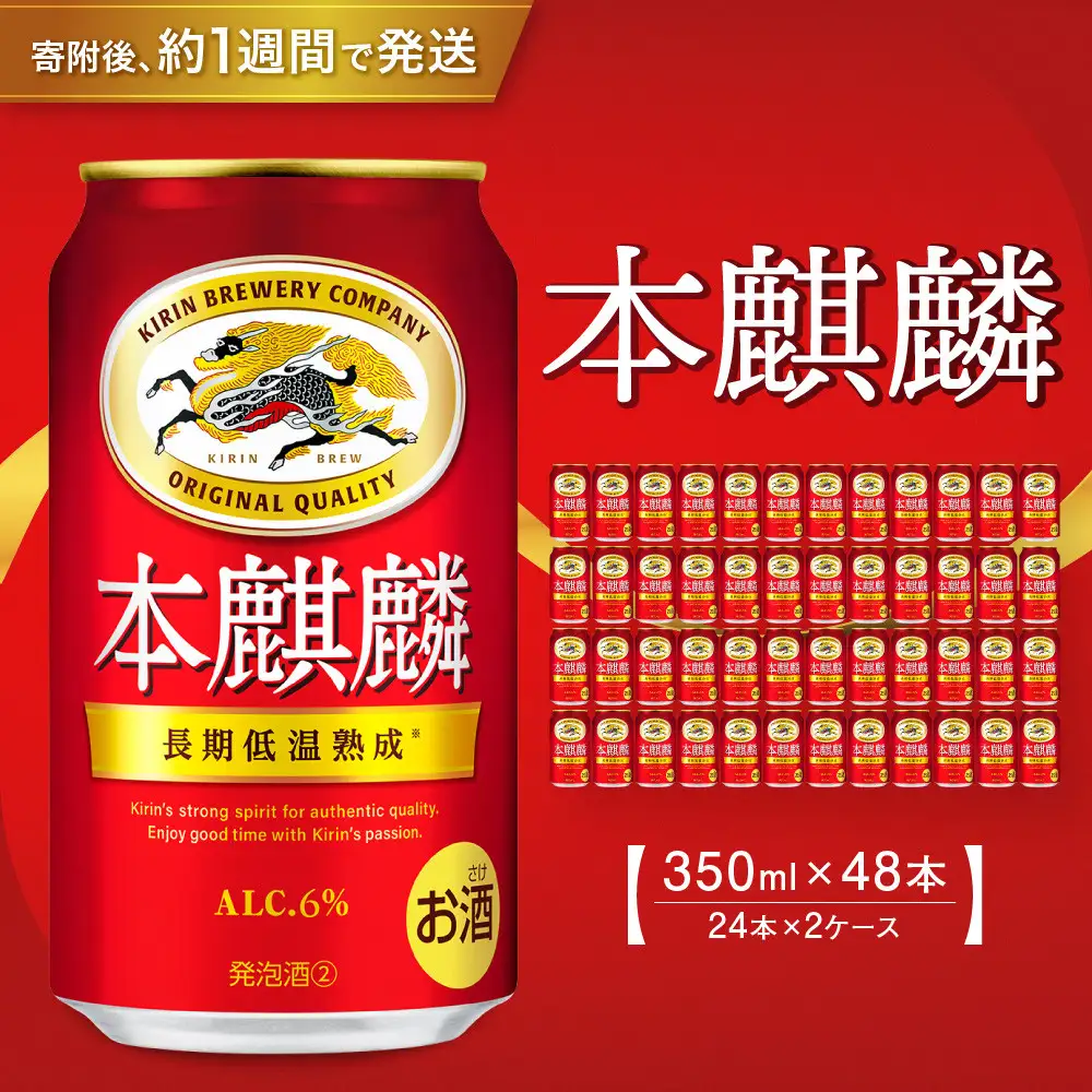 キリン 本麒麟350mL缶　2ケース（24本×2）　神戸工場