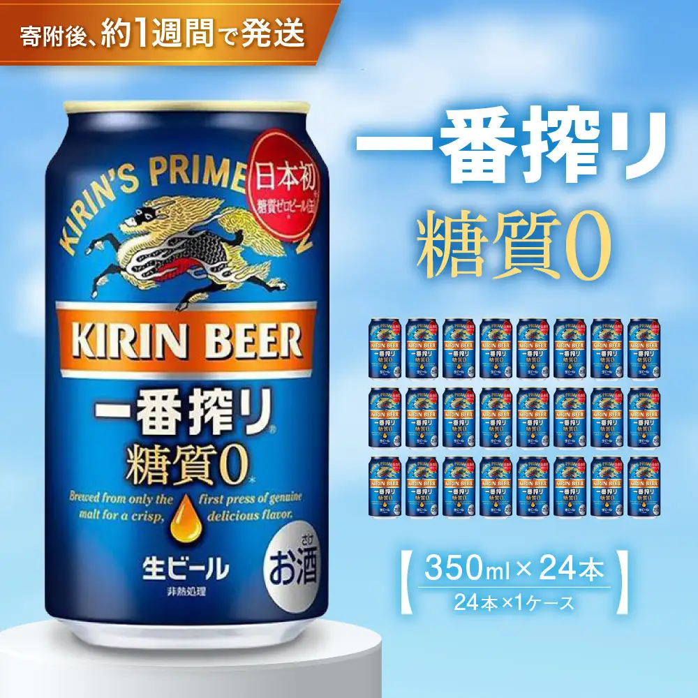 キリンビール 一番搾り 糖質ゼロ 350mL 24本 お酒 人気 缶ビール 兵庫