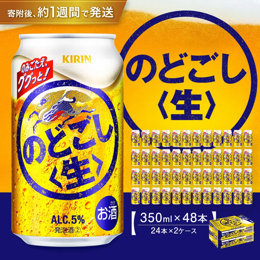 キリン のどごし生350mL缶　2ケース（24本×2）　神戸工場