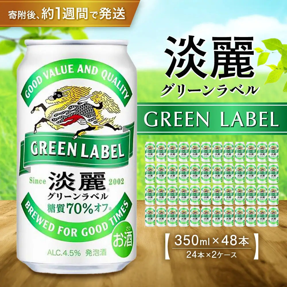 キリン淡麗 グリーンラベル350mL缶　2ケース（24本×2）　神戸工場