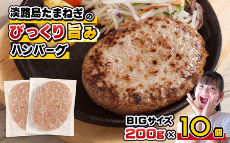 淡路島たまねぎのびっくり旨みハンバーグ 200g×10個 ハンバーグ