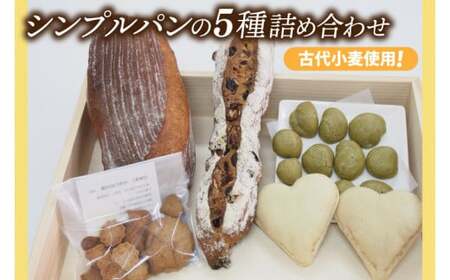 古代小麦使用！シンプルパンの５種詰め合わせ （BB001）