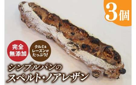 シンプルパンのスペルト・ノアレザン（BB004-1）