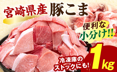 豚肉 宮崎県産 こま切れ 1kg 豚肉[200g×5P]