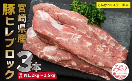 豚肉 宮崎県産 ヒレ ブロック 3本 豚肉[とんかつ 約1.2～1.5kg]