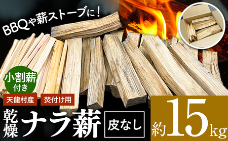 BBQや薪ストーブなどに！ 天龍村産　薪（ナラ）約15kg 皮無し
