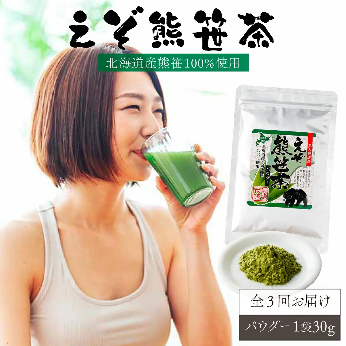 北海道産熊笹100％使用 えぞ熊笹茶パウダー 1袋【登別温泉復興応援】[全3回お届け]