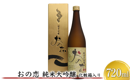 おの恋 純米大吟醸 化粧箱入り 720ml お酒 日本酒 純米大吟醸酒 