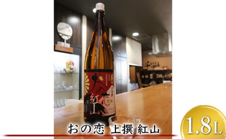おの恋 上撰 紅山 1.8L お酒 日本酒 清酒 純米吟醸酒 