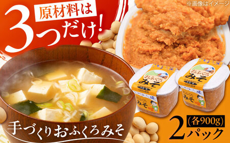 特製 手づくりおふくろみそ 計1.8kg（900g×2） 味噌 ミソ 北海道 [AXAB037] 8000円