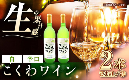 こくわワイン 白ワイン 720ml×2 酒 アルコール コクワ フルーツ [AXAB043]