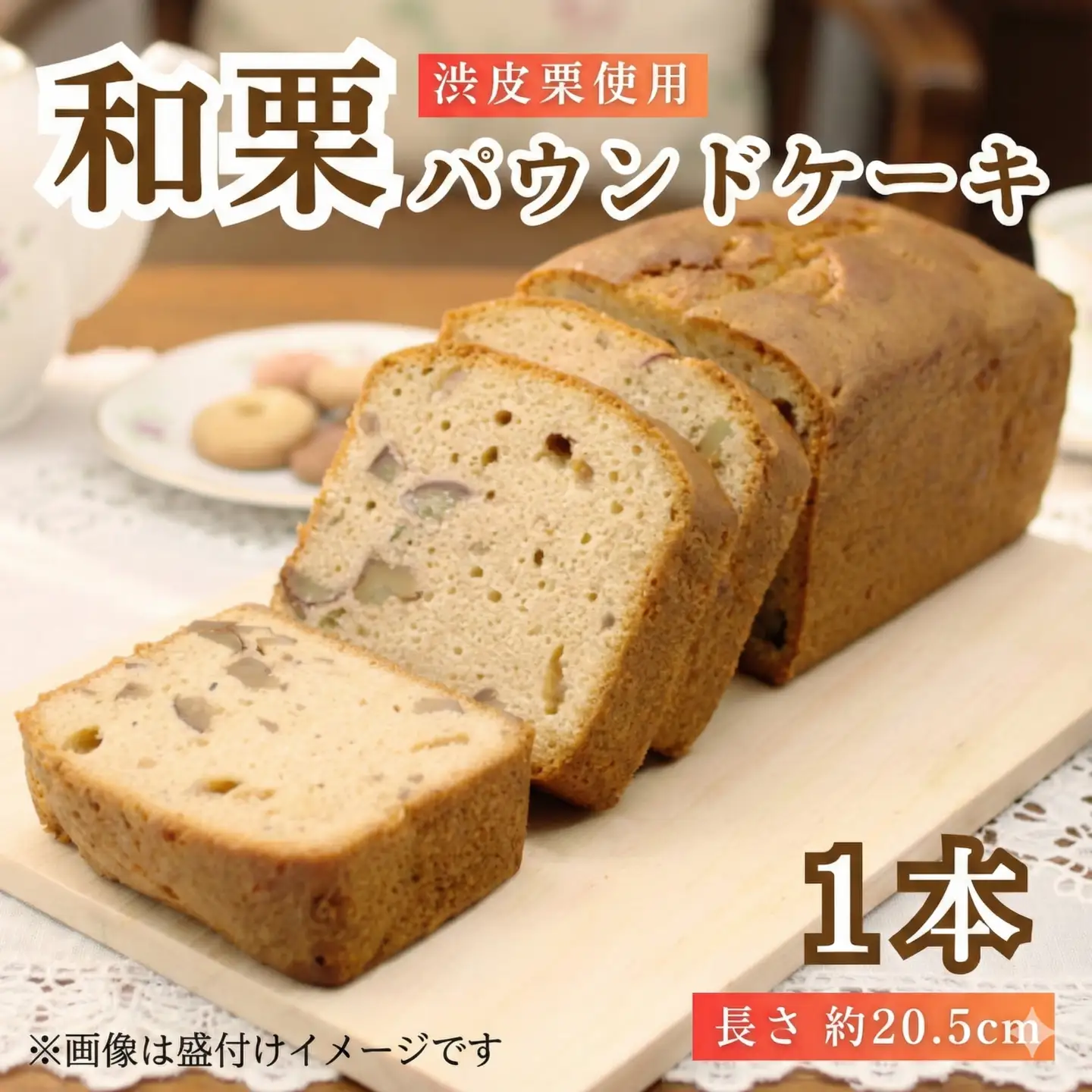 渋皮栗のパウンドケーキ【152】