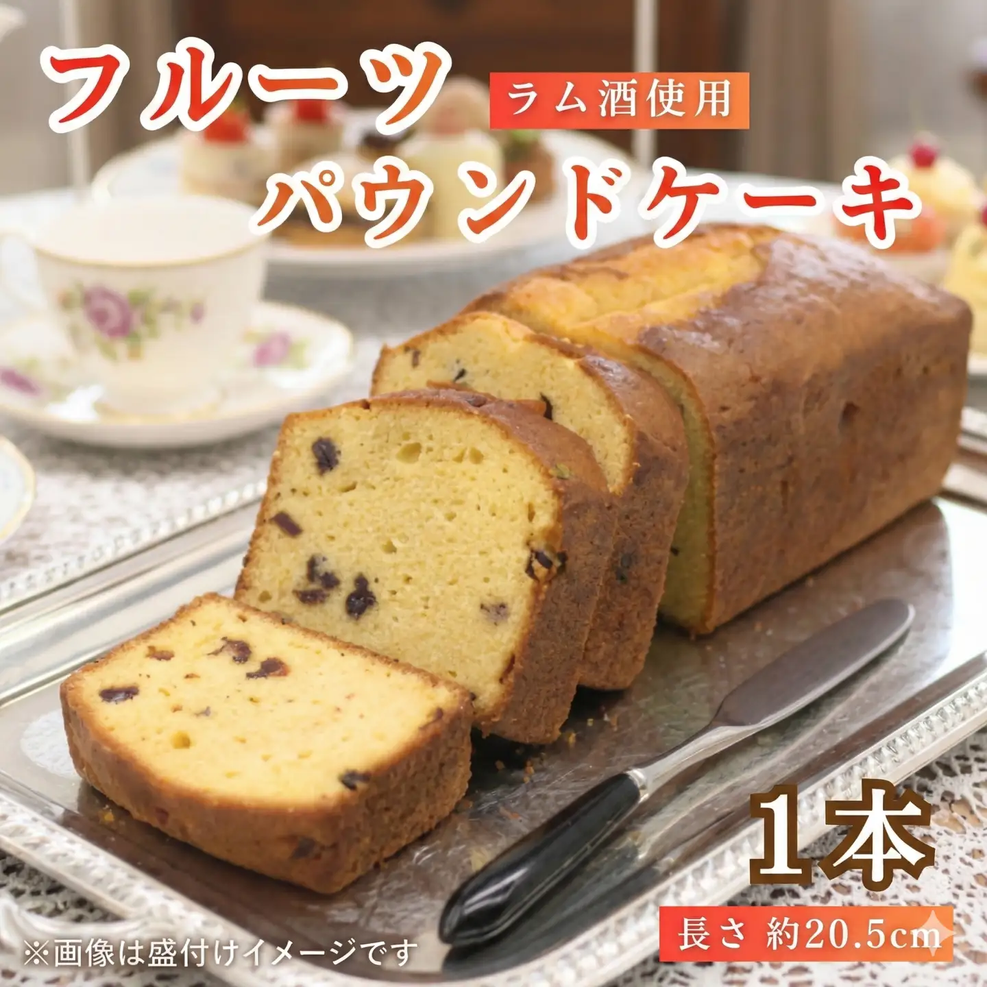フルーツパウンドケーキ【151】