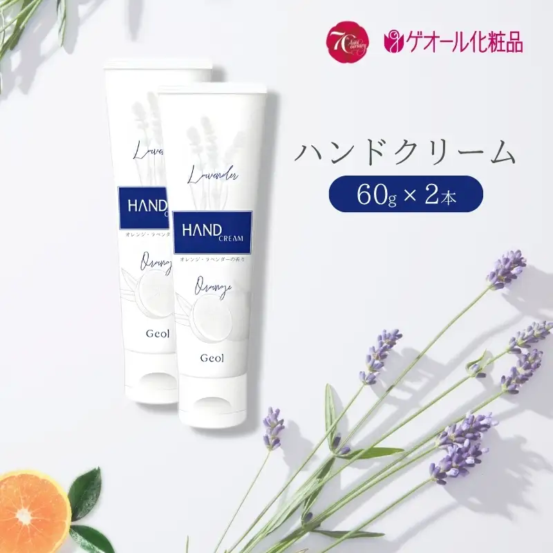 ハンドクリーム 携帯用 チューブタイプ 60g 2本セット ／ ゲオール化粧品 保湿 オレンジ ラベンダー 奈良県【geol015】