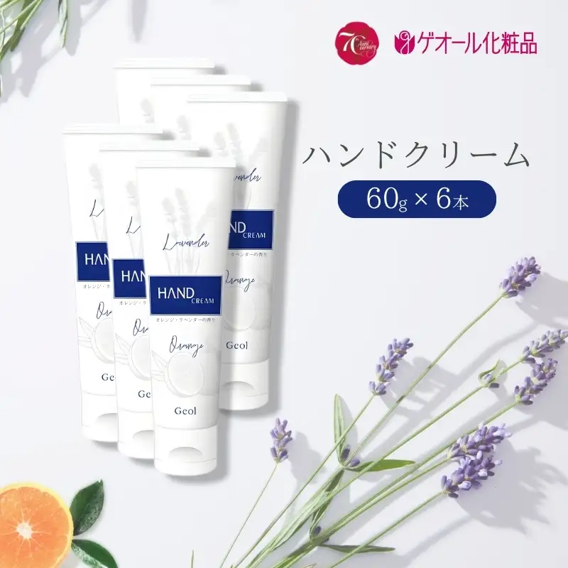ハンドクリーム 携帯用 チューブタイプ 60g 6本セット ／ ゲオール化粧品 保湿 オレンジ ラベンダー 奈良県【geol016】