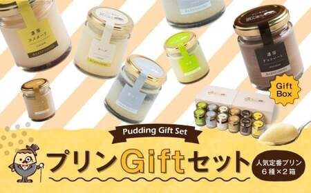 人気 定番 プリン 6種 2箱 セット（80g×12個） 木箱入り ギフト
