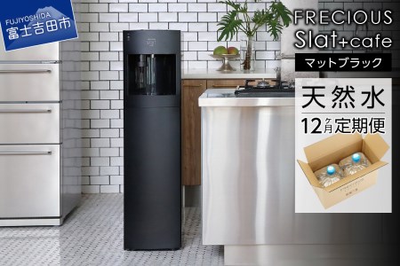 定期便 コーヒーメーカー 一体型 ウォーターサーバー FRECIOUS Slat+cafe マットブラック