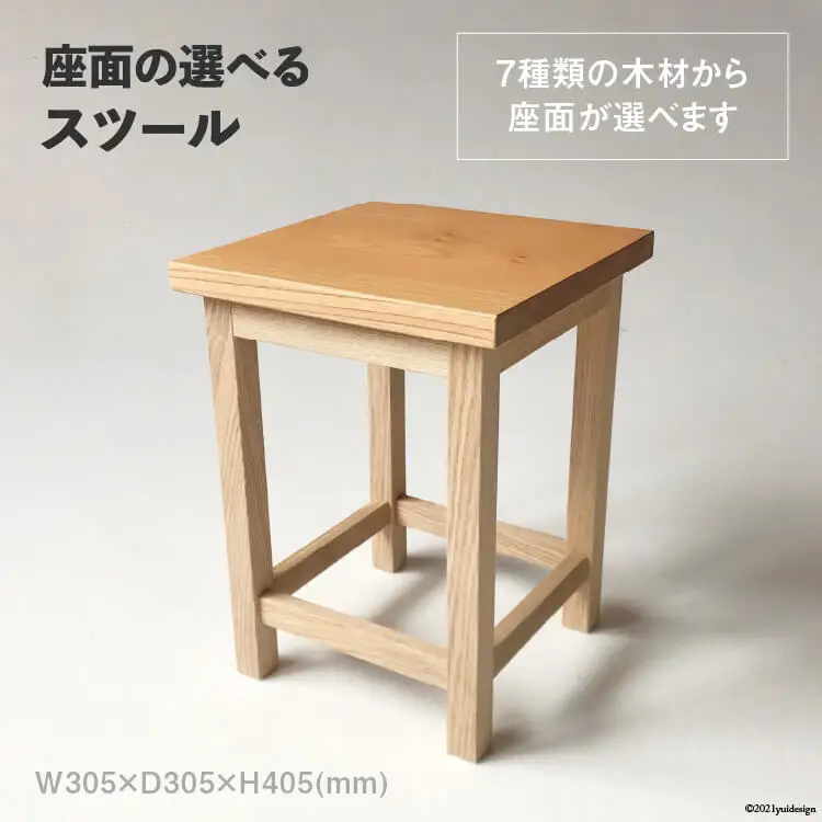 座面の選べる スツール [松田木材 富山県 舟橋村 57050130]