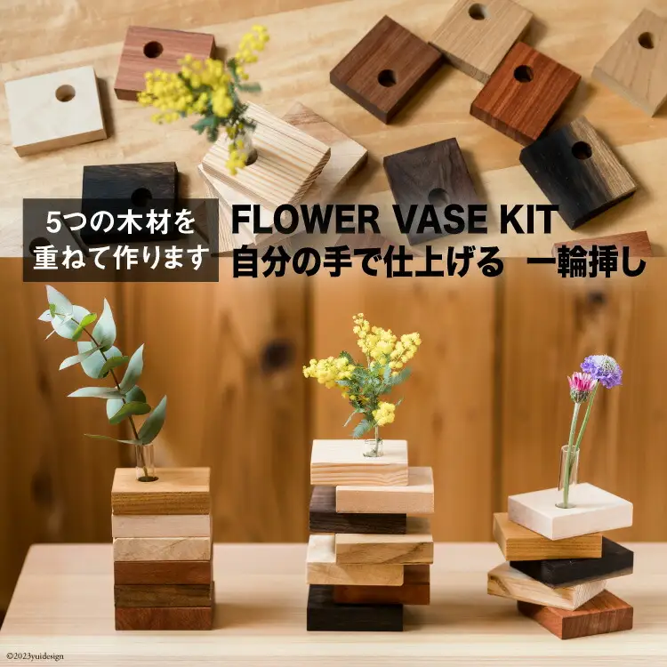 自分の手で仕上げる 一輪挿し[松田木材 富山県 舟橋村 57050133]