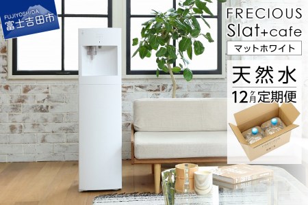 定期便 コーヒーメーカー 一体型 ウォーターサーバー FRECIOUS Slat+cafe マットホワイト