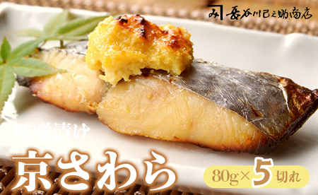 京さわら味噌漬け 5切れ