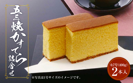 異人堂カステラ 五三焼かすてら詰合せ 0.7号セット（400g×2本）| 1本10切れカット 五三焼 ザラメ 長崎 子供向け スイーツ ギフト お土産 お取り寄せ 人気