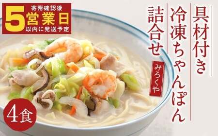 みろくや 具材付き 冷凍 ちゃんぽん 詰合せ 4食分【MR2】