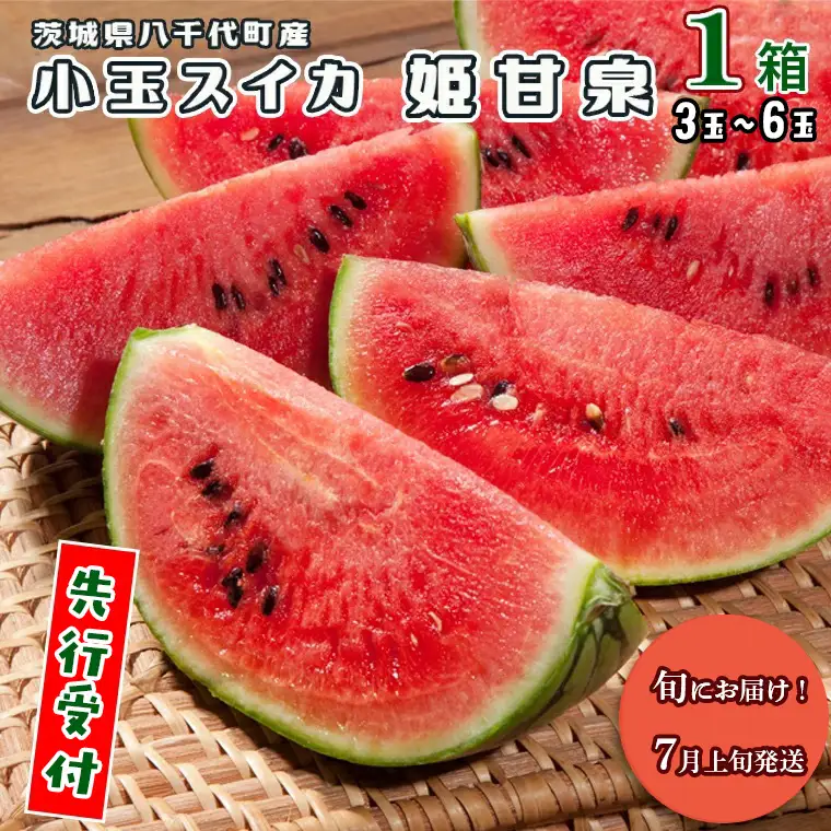 スイカ 小玉スイカ 姫甘泉 1箱 3〜6玉入り