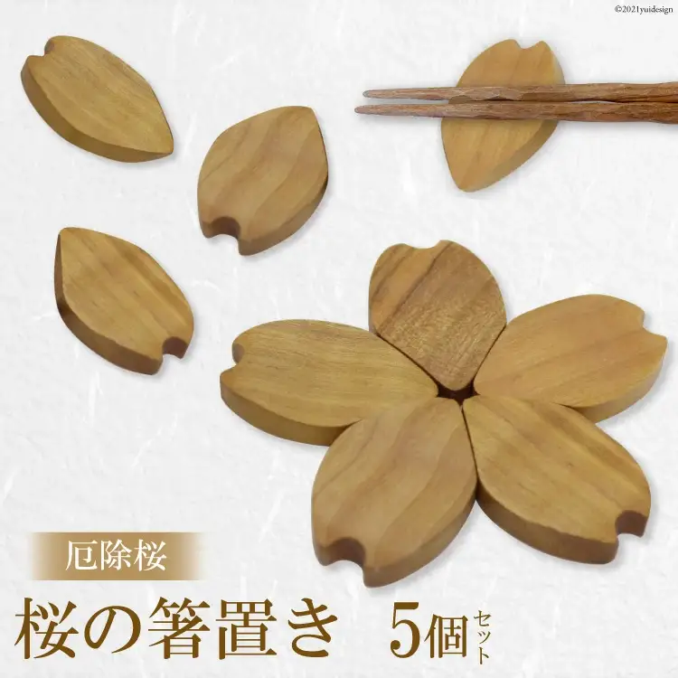 厄除桜 桜の箸置き 5個セット [トポスデザイン 福岡県 筑紫野市 21760047]