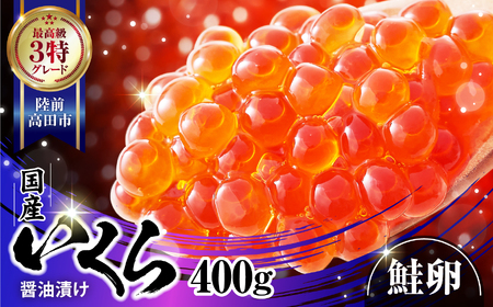 【金賞受賞】 鮭いくら醤油漬け 400g(小分け2パック) 高評価 3特 ふるさと納税限定 いくら