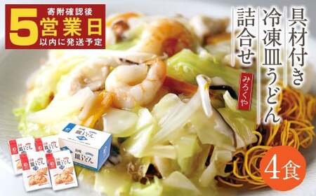 みろくや 具材付き 冷凍 皿うどん 詰合せ 4食 【MR4】