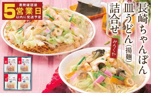 みろくや 長崎ちゃんぽん 皿うどん（揚麺）詰合せ 各4食セット【MR1】