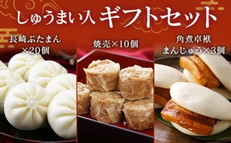 しゅうまい 入り ギフト セット ぶたまん 角煮まんじゅう【FT9】