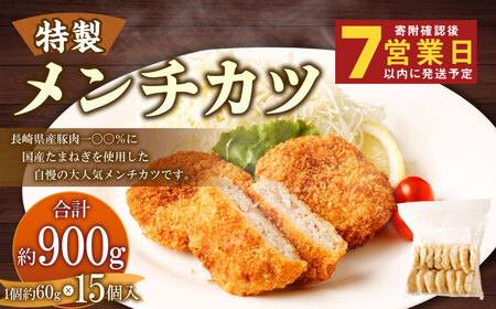 手作りメンチカツ 約60g×15個入 計約900g【居酒屋食堂シエスタ】