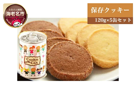 街のケーキ屋さんが作った美味しい保存クッキー5缶セット
