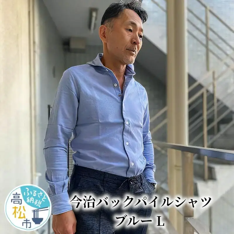 今治　バックパイルシャツ　ブルー　【L】